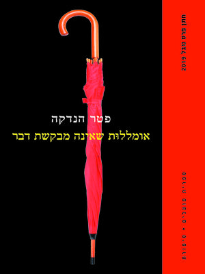 cover image of אומללות שאינה מבקשת דבר (Wunschloses Ungluck)